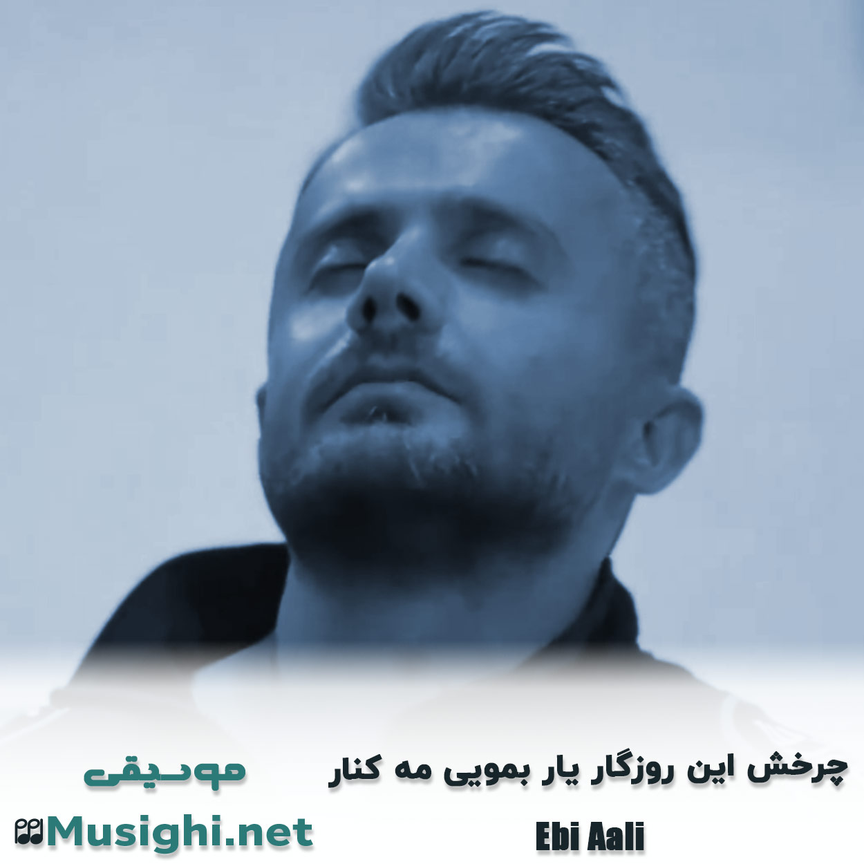 مشاهده تصویر دانلود آهنگ چرخش این روزگار یار بمویی مه کنار ابی عالی دانلود اهنگ چرخش این روزگار یار بمویی مه کنار ابی عالی